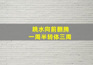 跳水向前翻腾一周半转体三周