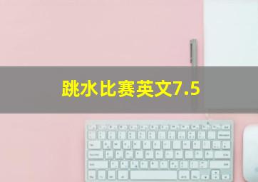 跳水比赛英文7.5