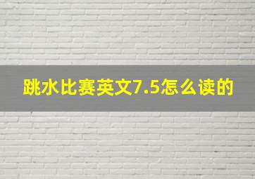 跳水比赛英文7.5怎么读的