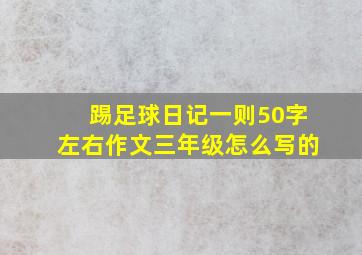 踢足球日记一则50字左右作文三年级怎么写的