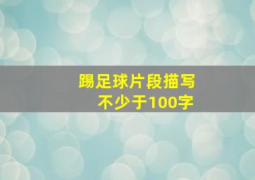 踢足球片段描写不少于100字