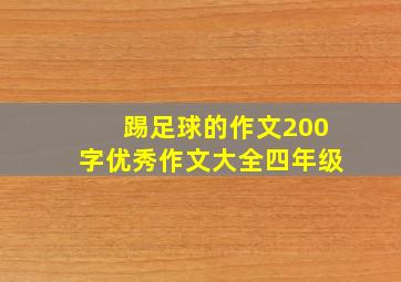 踢足球的作文200字优秀作文大全四年级