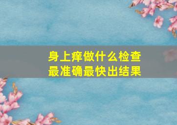 身上痒做什么检查最准确最快出结果