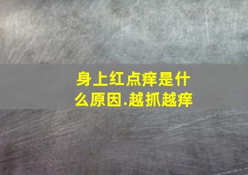 身上红点痒是什么原因.越抓越痒