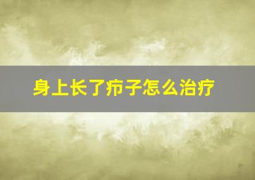 身上长了疖子怎么治疗