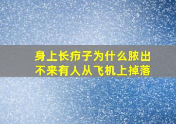 身上长疖子为什么脓出不来有人从飞机上掉落