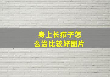 身上长疖子怎么治比较好图片