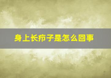 身上长疖子是怎么回事