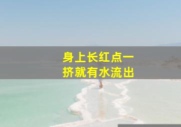 身上长红点一挤就有水流出