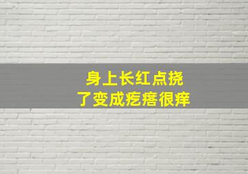 身上长红点挠了变成疙瘩很痒