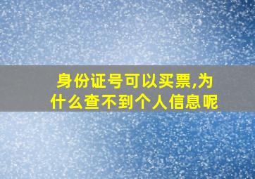 身份证号可以买票,为什么查不到个人信息呢