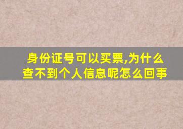 身份证号可以买票,为什么查不到个人信息呢怎么回事