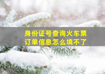 身份证号查询火车票订单信息怎么填不了