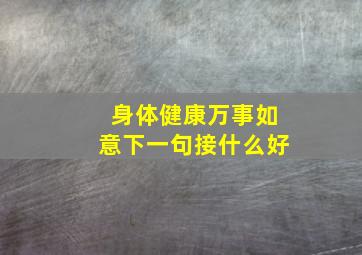 身体健康万事如意下一句接什么好