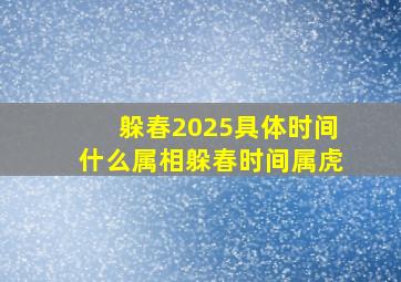 躲春2025具体时间什么属相躲春时间属虎