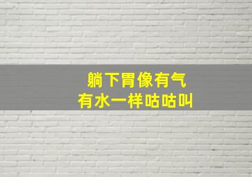 躺下胃像有气有水一样咕咕叫