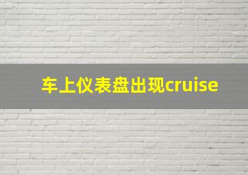 车上仪表盘出现cruise