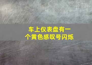 车上仪表盘有一个黄色感叹号闪烁