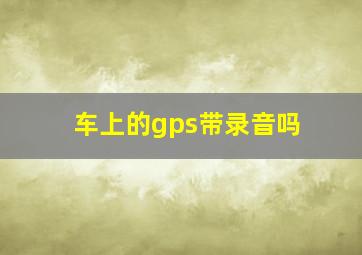 车上的gps带录音吗