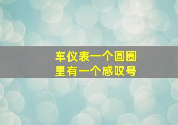 车仪表一个圆圈里有一个感叹号