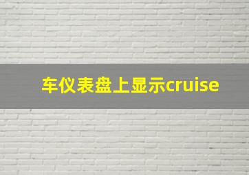 车仪表盘上显示cruise