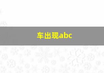 车出现abc