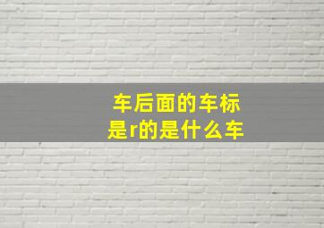 车后面的车标是r的是什么车