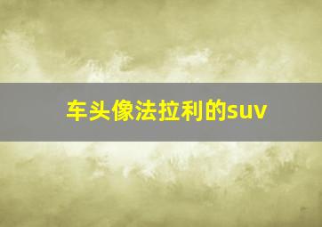 车头像法拉利的suv