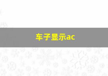 车子显示ac