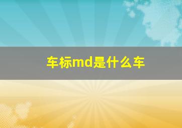 车标md是什么车