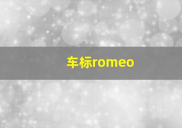 车标romeo