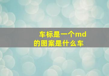 车标是一个md的图案是什么车