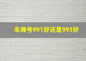 车牌号991好还是993好