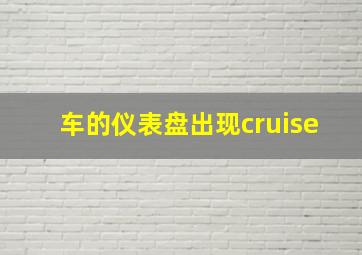 车的仪表盘出现cruise