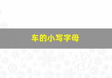 车的小写字母