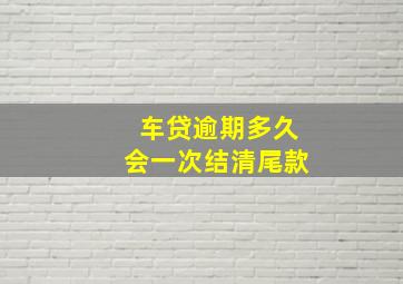 车贷逾期多久会一次结清尾款