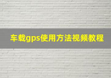 车载gps使用方法视频教程