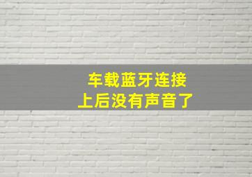 车载蓝牙连接上后没有声音了