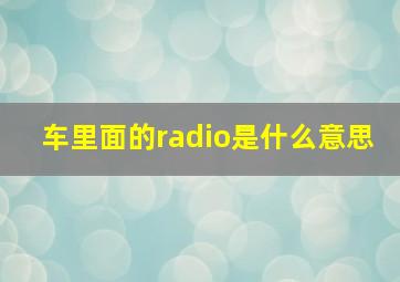 车里面的radio是什么意思