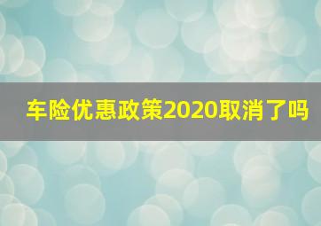 车险优惠政策2020取消了吗