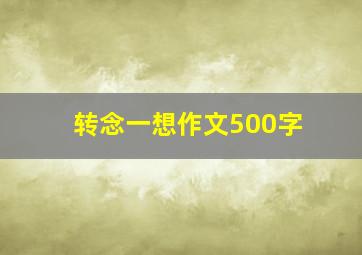 转念一想作文500字