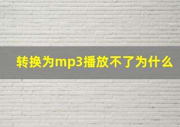 转换为mp3播放不了为什么