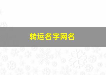 转运名字网名