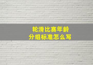 轮滑比赛年龄分组标准怎么写