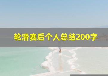 轮滑赛后个人总结200字