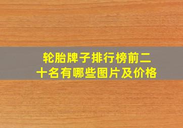 轮胎牌子排行榜前二十名有哪些图片及价格