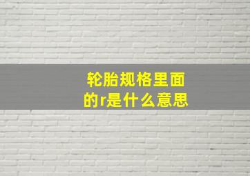 轮胎规格里面的r是什么意思