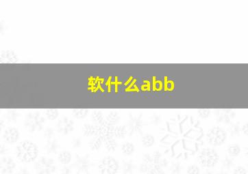 软什么abb