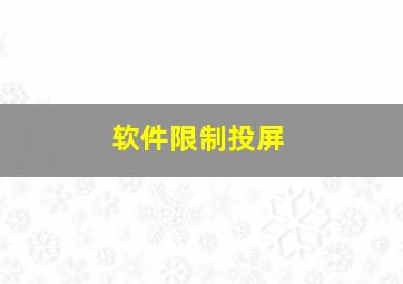 软件限制投屏