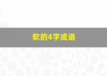 软的4字成语